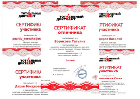 Тотальный диктант